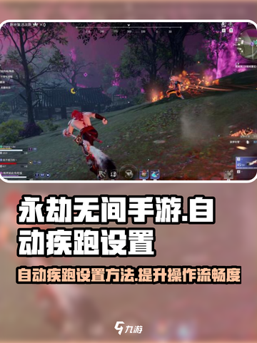 永劫无间手游🔥自动疾跑设置教程来啦！快人一步🚀截图1
