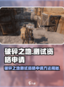 🎮《破碎之地》测试资格申请全攻略！限时开放🔥