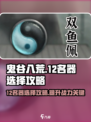 鬼谷八荒12名器如何选择介绍