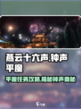燕云十六声🔥钟声平魔任务超简单完成攻略！🎉