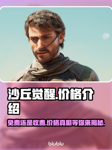 沙丘觉醒🎉免费玩？价格揭秘让你意想不到！截图1