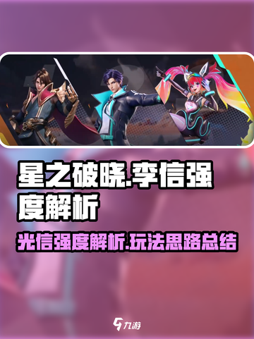 星之破晓李信该怎么玩介绍截图1