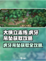 大侠立志传🔥虎牙吊坠获取攻略✨超简单方法！