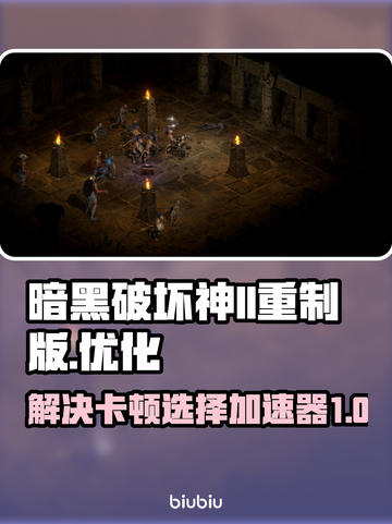 暗黑破坏神II重制版卡顿🔥加速器推荐⚡截图1