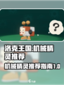 洛克王国世界机械精灵推荐介绍