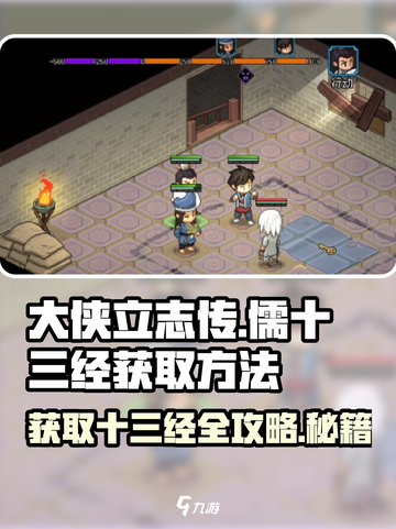 大侠立志传儒十三经怎么获得介绍截图1