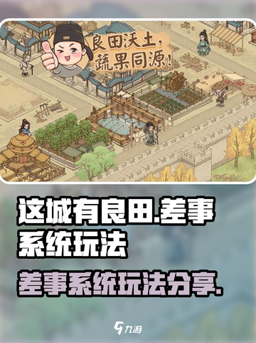 这城有良田差事怎么玩介绍截图1