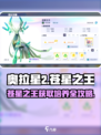 奥拉星2🔥苍星之王获取与培养终极攻略！