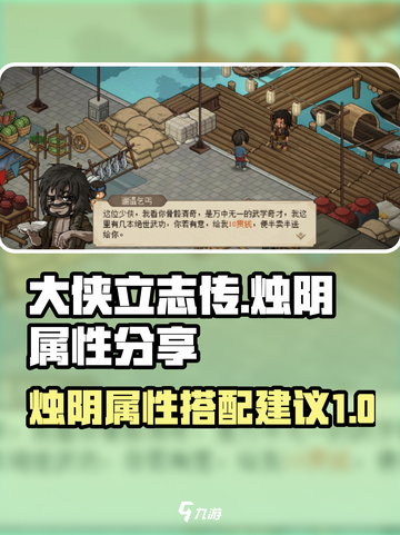 大侠立志传烛阴属性分享介绍截图1