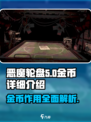 恶魔轮盘💰：钱金币详细用法大揭秘！🔥