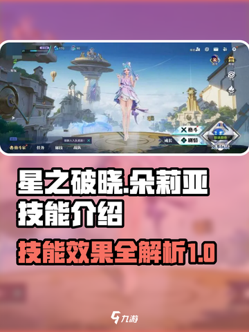 星之破晓朵莉亚技能是什么介绍截图1