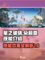 星之破晓朵莉亚技能是什么介绍