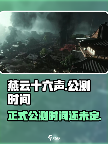 燕云十六声什么时候出介绍截图1