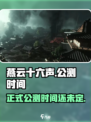 燕云十六声什么时候出介绍