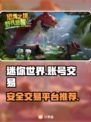 迷你世界✨账号交易哪家强？安全性大起底！