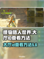 怪猎🔥荒野大厅ID在哪？快速查看方法⚡