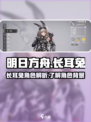 明日方舟终末地长耳兔是谁介绍