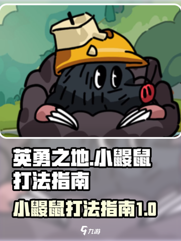 英勇之地小鼹鼠打法💡手游玩家必看㊙截图1