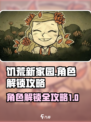 饥荒新家园角色解锁全攻略介绍