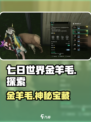 七日世界金羊毛是什么介绍