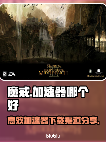 魔戒加速器哪个靠谱？高效渠道分享💥🎮截图1