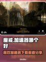 魔戒加速器哪个靠谱？高效渠道分享💥🎮