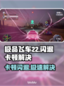 🎮极品飞车22闪退？卡顿不羁？一招解决！