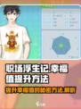 职场浮生记⚡幸福值提升秘籍🔥玩家必看！