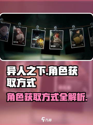 异人之下手游角色获取方式介绍介绍截图1