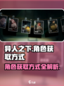 异人之下手游角色获取方式介绍介绍