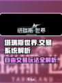 塔瑞斯世界💥自由交易来了！玩家狂喜🔥