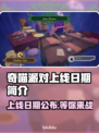 奇喵派对上线日期🔥超萌游戏等你来玩！🎮