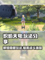 炽焰天穹🔥：揭秘超燃玩法，游戏代入感爆棚！