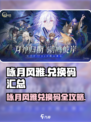 《咏月风雅兑换码全汇总！✨限时领取攻略》
