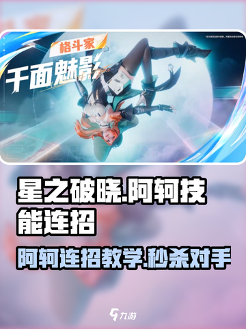 星之破晓阿珂教学介绍截图1