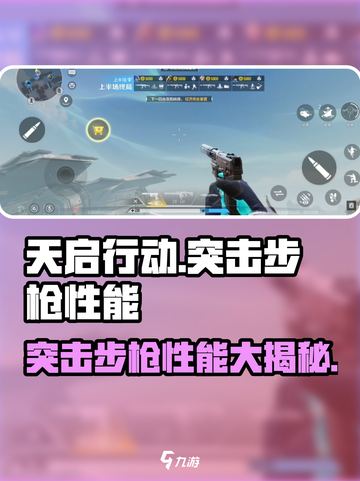 天启行动突击步枪性能大曝光！🔥游戏玩家必看💥截图1