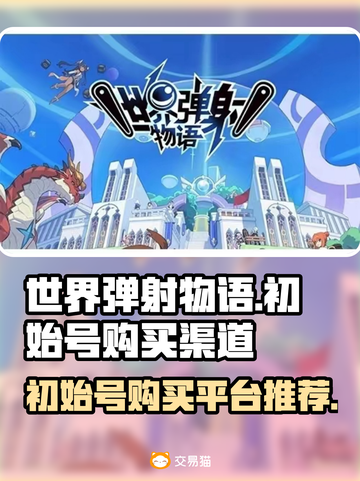 世界弹射物语💥初始号购买平台推荐来啦！截图1