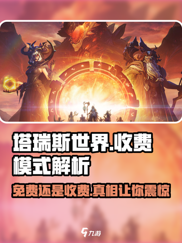 塔瑞斯世界💥居然是免费的？玩家直呼真香🔥截图1