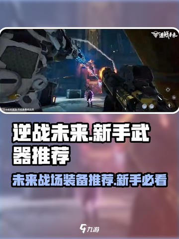 逆战未来🔥新手必看！武器装备推荐💡截图1