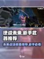 逆战未来🔥新手必看！武器装备推荐💡