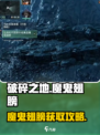 《破碎之地》魔鬼翅膀获取攻略🔥游戏副本掉落详解✨