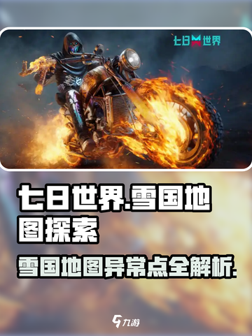 七日世界地图雪国人生异常点位置分享介绍截图1