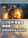 七日世界地图雪国人生异常点位置分享介绍