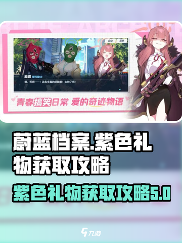 蔚蓝档案紫色礼物怎么获得介绍截图1