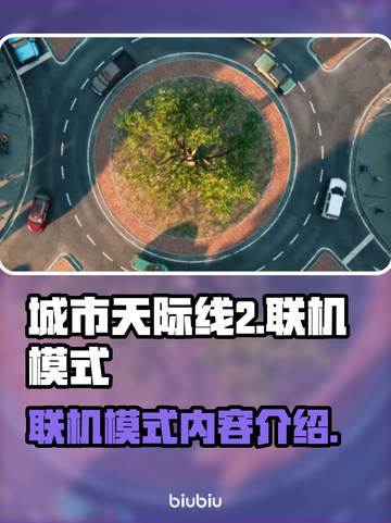 城市天际线2🔥联机模式超好玩🎉截图1