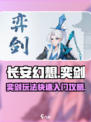 长安幻想手游奕剑怎么玩介绍