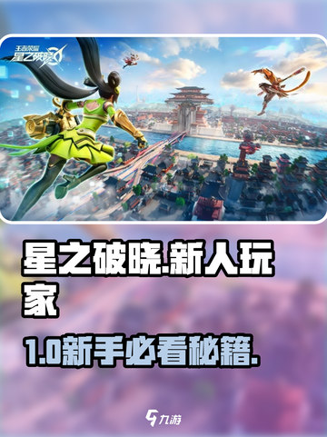 🔥星之破晓新手速成！✨截图1