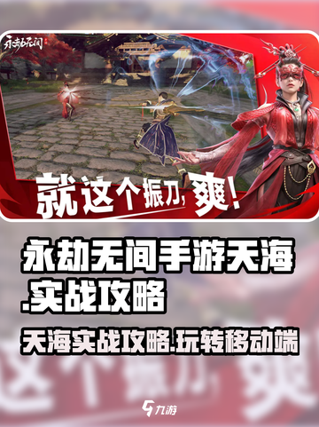 永劫无间手游天海实战攻略，轻松上分秘籍分享🔥截图1
