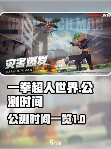 一拳超人世界什么时候上线2024介绍截图1