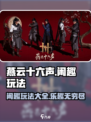 燕云十六声💡闲趣玩法大全，不看后悔！